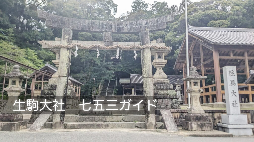 生駒大社往馬大社_階段_七五三ガイド_フォトスタジオワタナベ(渡辺写真館)押熊店