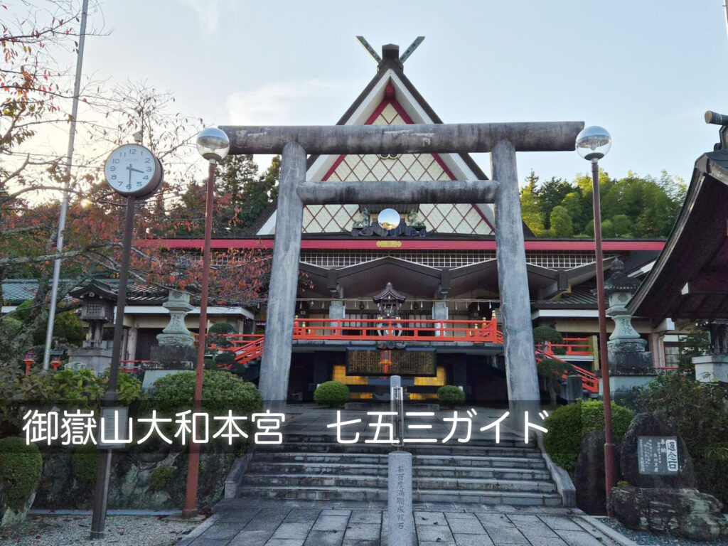 御嶽山大和本宮_七五三ガイド_本殿